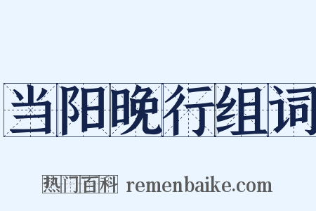 当阳晚行组词是什么意思的图片